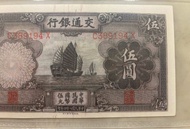 NCAC 65 EPQ交通银行伍圆Bank of Communications Five Yuan