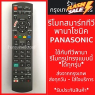 รีโมททีวี Panasonic [ใช้กับสมาร์ททีวีพานาโซนิคปุ่มแบบนี้] SMART TV *มีปุ่มNETFLIX/มีปุ่มMY APPS*มีพร้อมส่งตลอด ส่งทุกวัน #รีโมท  #รีโมททีวี   #รีโมทแอร์ #รีโมด