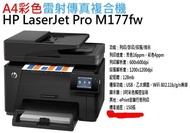 HP M177fw 全新彩色雷射多功能事務機 F4 取代M176N 130A