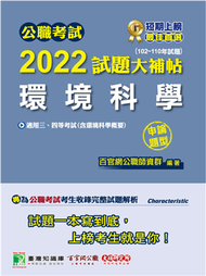 公職考試2022試題大補帖【環境科學(含環境科學概要)】(102~110年試題)(申論題型)[適用三等、四等/普考、高考、地方特考] (新品)