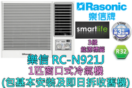 樂信 - (包基本安裝) RC-N921J 1匹窗口式冷氣機 (原廠3年保養)