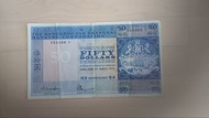 1979年匯豐銀行50元蓝屋紙膽
