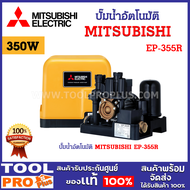 ปั๊มน้ำอัตโนมัติ MITSUBISHI EP-355R ขนาดปั๊มน้ำ 350 วัตต์ ฉลากประหยัดไฟเบอร์ 5 *