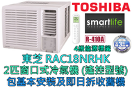 東芝 - (包基本安裝) RAC18NRHK 2匹窗口式冷氣機 - 遙控型號 (原廠3年保養)