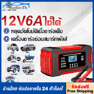 เครื่องชาร์จแบตเตอรี่รถยนต์ 12V รองรับ 24V 2AH-100AH เครื่องชาร์จอัจฉริยะและซ่อมแบตเตอรี่รถยนต์ เหมา