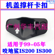 【好康】99-05年 咬地鯊 GXE10 IS200 IS300 RS200 機蓋伸縮桿卡扣 固定卡子
