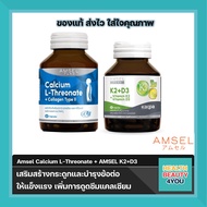 [แพ็คคู่] Amsel Calcium L-Threonate+Collagen Type II แอมเซล แคลเซียม แอล-ทริโอเนต พลัส คอลลาเจนไทพ์ 