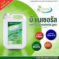 แอลกอฮอล์ แฮนด์สเปร์ย B. NATURAL สูตร1 75% สีใส ขนาด 5 ลิตร  (1แกลลอน) กลิ่น Ocean Fresh