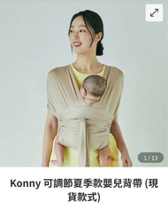 Konny 可調節夏季款初生嬰兒背帶
