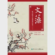 文藻：現代散文悅讀與舒寫(一) 作者：林建勳,王季香,王靜芳,陸冠州