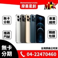 ☆摩曼星創☆Apple蘋果 iPhone12 PRO MAX 6.7吋256G  原廠保固一年 台中無卡分期 線上分期