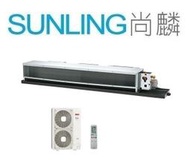 尚麟SUNLING 日立 R32 變頻 頂級 單冷 吊隱式 冷氣 RAD-160NJP/RAC-160JP 24坪 6噸