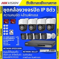 Hikvisionชุดกล้องวงจรปิด IP 8ตัว 4MPภาพสี24ชม ฟังเสียงได้ ระบบPOE DS-2CD1043G2-Liu 4ตัวDS-2DE2C400MW