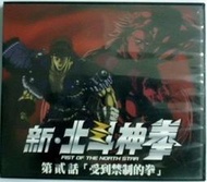 《超越時空》木棉花 新 北斗神拳 電影版 第2集 受到禁制的拳 VCD OVA 武論尊 卡通 動畫