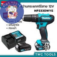 MAKITA สว่านกระแทกไร้สาย รุ่น HP333DWYE สว่านเจาะปูน 12V MAX สว่าน สว่านกระแทก สว่านไร้สาย สว่านแบต