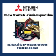 สวิทช์ปั๊มน้ำอัตโนมัติ โฟลว์สวิทซ์ Flow Switch MITSUBISHI มิซซูบิชิ ใช้กับ EP-155/205/255/305 P Q Q2