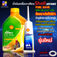 น้ำมันเครื่องมอเตอร์ไซค์ น้ำมันเครื่อง Shell Advance FUEL SAVE สังเคราะห์แท้ 100% น้ำมันเครื่อออโต 1