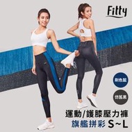 iFit 愛瘦身 Fitty 運動護膝壓力褲 旗艦拼彩款 壓力褲 瑜伽褲 專業機能 【原廠公司貨】