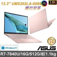 【ASUS】13吋 UM5302LA-0088 裸粉色 R7-7840U/16G/512GPCIe/Radeon/觸控