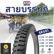 ยางนอก SR 501 ลายรถพ่วง สายบรรทุก ผ้าใบ 6 ชั้น ขอบ 1718 สินค้าใหม่ปีนี้ทุกเส้น!
