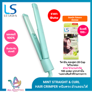 LESASHA เครื่องหนีบผม MINT STRAIGHT & CURL HAIR CRIMPER รุ่น LS1555 สนุกกับการจัดแต่งทรงผม ได้ทุกวัน