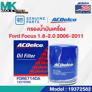 ไส้กรองน้ำมันเครื่อง Ford Focus 1.8, 2.0 (ปี 2006-2011) /19372582 ACDelco