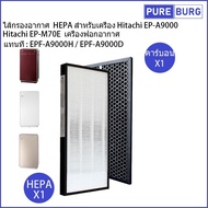 Hitachi EP-A9000 EP-M70E ไส้กรองอากาศ HEPA เครื่องฟอกอากาศ แทนที่ : EPF-A9000H / EPF-A9000D