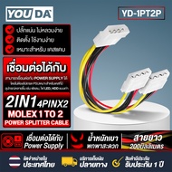 YOUDA สายแปลง Molex 1 TO 2 รุ่น YD-1PT2P สายยาว 200mm. สายแปลง 4-PIN IDE/MOLEX ต่อ 1ได้ถึง2 สายแปลง 