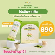 YOUR Nutri Plant Protein ยัวร์ นิวทริ แพลนท์ โปรตีนพืช ไม่กลูเตน แบบซอง รสธรรมชาติและช็อกโกแลต 7 ซอง