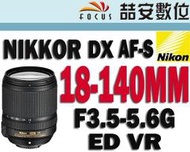 《喆安數位》Nikon AF-S DX NIKKOR 18-140mm F3.5-5.6 G ED VR 平輸 拆鏡