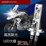 🔥適用摩托車寶馬R1200GS RS R1200R改裝LED遠近光一體燈泡H7前大燈