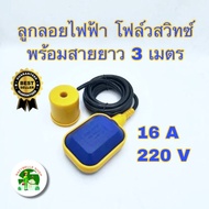 สวิทซ์ลูกลอยไฟฟ้า ควบคุมระดับน้ำ รุ่น เหลี่ยม สายไฟยาว 3 เมตร FLOAT SWITCH 16A 220V ลูกลอย สวิทซ์ลูก