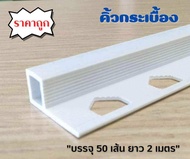 คิ้วกระเบื้องแบบเหลี่ยม ขนาด10 มิล สีขาว (เคลือบ UV) บรรจุ50เส้น