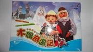 日本(株)劇團飛行船授權 童歡藝術 舞台劇 木偶奇遇記 故事書 PO54