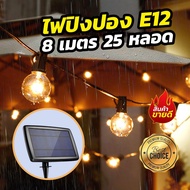 PIA ไฟปิงปอง โซล่าเซลล์ ชุด แอลอีดี E12 ไฟวินเทจ 25 ดวง ไฟสายระย้า 8 เมตร กันน้ำ LED สีวอมไวท์ สวยงาม ไฟประดับ  ไฟตกแต่ง