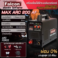 เครื่องเชื่อมไฟฟ้า Falcon MAX ARC 200AF (Auto VRD) กระแสเชื่อม 200 แอมป์เต็ม เน้นเชื่อมลวดขนาด 2.6-4.0 มม. มีระบบ VRD ปลอดภัย ตู้เชื่อม