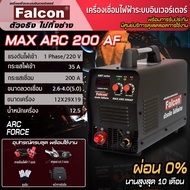 เครื่องเชื่อมไฟฟ้า Falcon MAX ARC 200AF (Auto VRD) กระแสเชื่อม 200 แอมป์เต็ม เน้นเชื่อมลวดขนาด 2.6-4