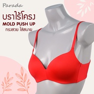 PARADA   อกน้อยอย่าได้แคร์ บราอัพไซส์ Push up Bra ดันทรง 1 cm.   บราดันนม อกดูม ดูม มั่นใจ เต้าเนียน