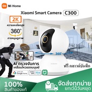 Xiaomi Mi Home Security Camera C300/C200 กล้องวงจรปิดอัจฉริยะ กล้องวงจรปิด360 2K กล้องวงจรปิดไร้สาย