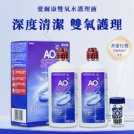 Alcon - 【有效日期：2027-05】AO Sept Plus 360mlx2 一盒 雙氧水隱形眼鏡護理液 香港行貨