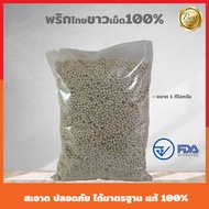 พริกไทยขาวเม็ด100% เกรดA ขนาด 1 kg  กลิ่นหอม เผ็ด แท้100%