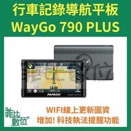【菲比數位】贈64G PAPAGO WayGo 790 Plus 多功能 7吋 WiFi 行車紀錄聲控導航平板 現貨