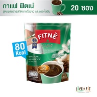 [ยอดนิยม] FITNE Coffee ฟิตเน่คอฟฟี่ กาแฟสำเร็จรูป 3in1 ผสมสารสกัดถั่วขาวและแอล-ไลซีน (ขนาด 20 ซอง) กาแฟฟิตเน่ กาแฟถั่วขาว