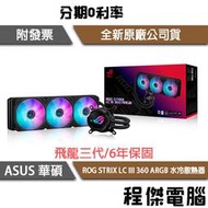 【ASUS 華碩】ROG STRIX LC III 360 ARGB 水冷散熱器『高雄程傑電腦』