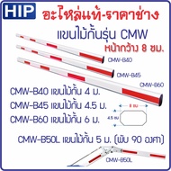 HIP แขนไม้กั้น หน้ากว้าง 8 ซม. ความยาว 4 - 6ม. ไม้กระดก ไม้กั้นรถยนต์ สำหรับรุ่น CMW1023 CMW1024 แล