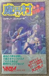 1986 任天堂 FC 魔界村 日文攻略本 魔界村完全攻略本 紅白機 Ghosts 'n Goblins Capcom