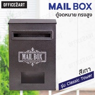Office2art ตู้จดหมาย ตู้ไปรษณีย์ Classic Tower ขนาด 21 x 31.5 x 7.5 ซม. สีเทาเข้ม (1 ชิ้น) ตู้จดหมาย