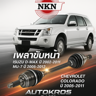 ส่งไว เพลาขับหน้า NKN แท้ ISUZU D-MAX 2002-2011 / MU-7 2005-2012 / COLORADO 2005-2011 | เพลาขับญี่ปุ