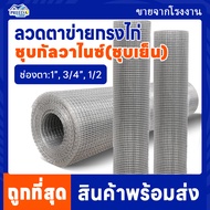 ลวดตาข่ายสี่เหลี่ยม ชุบกัลวาไนซ์ สูง90ซม. กรงไก่ กรงนก ล้อมต้นไม้ ปูผนัง ลวดตาข่าย ตาข่ายสี่เหลี่ยม