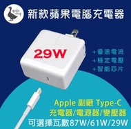 【阿婆K鵝】29w USB-C 蘋果 充電器 Apple 電源轉接器 傳輸線 macbook 87w 61w 13